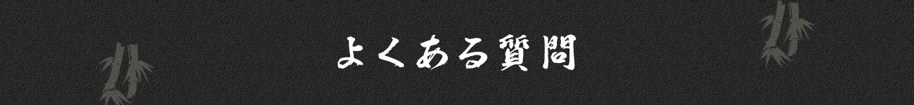 よくある質問