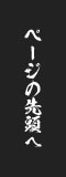 ページの先頭へ