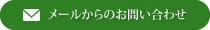 メールからのお問い合わせ