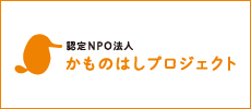 認定NPO法人 かものはしプロジェクト